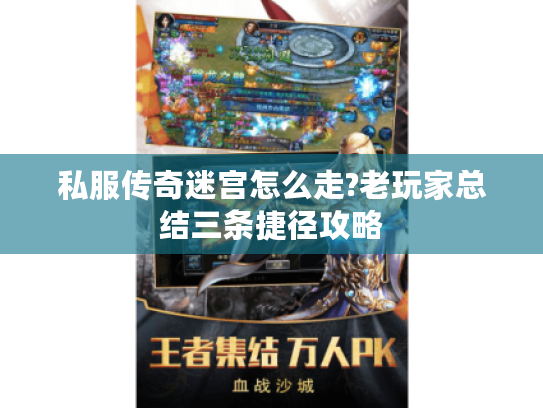 私服传奇迷宫怎么走?老玩家总结三条捷径攻略