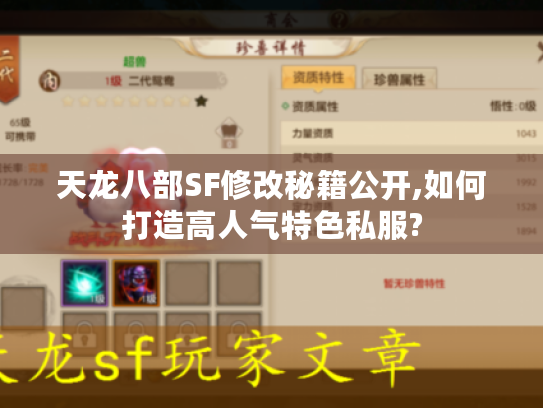 天龙八部SF修改秘籍公开,如何打造高人气特色私服?