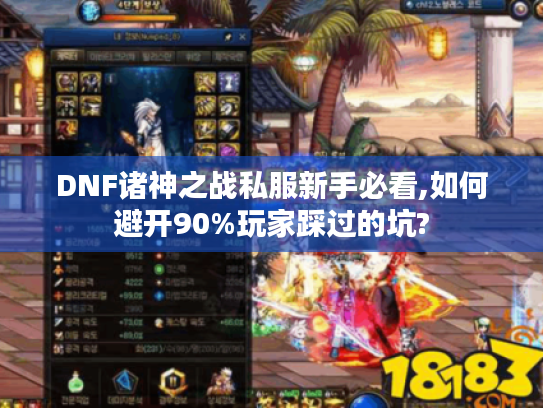 DNF诸神之战私服新手必看,如何避开90%玩家踩过的坑?