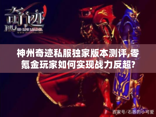 神州奇迹私服独家版本测评,零氪金玩家如何实现战力反超?