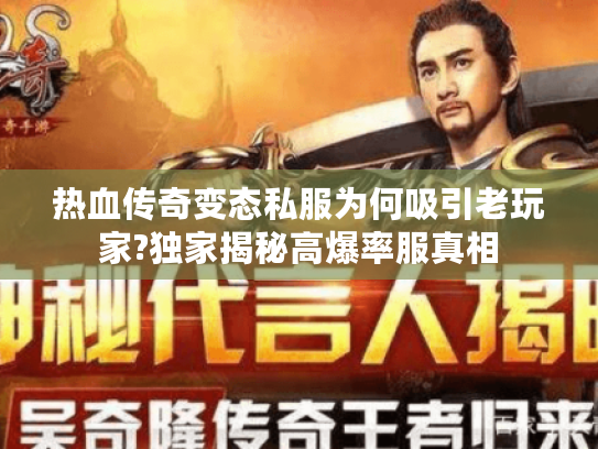 热血传奇变态私服为何吸引老玩家?独家揭秘高爆率服真相