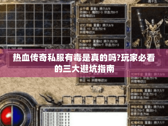 热血传奇私服有毒是真的吗?玩家必看的三大避坑指南 热血传奇私服有毒是真的吗?玩家必看的三大避坑指南