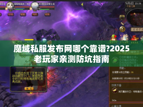 魔域私服发布网哪个靠谱?2025老玩家亲测防坑指南