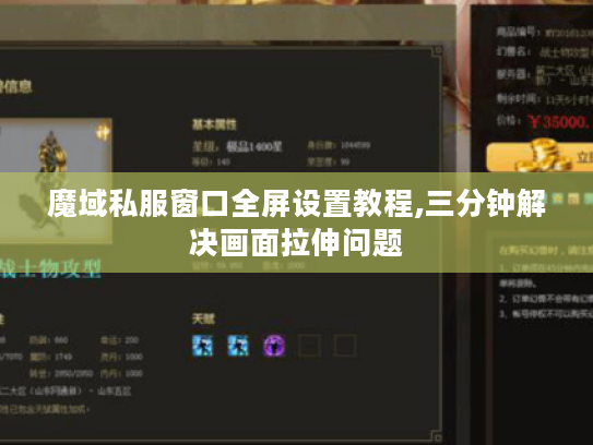 魔域私服窗口全屏设置教程,三分钟解决画面拉伸问题