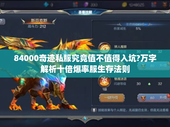 84000奇迹私服究竟值不值得入坑?万字解析十倍爆率服生存法则 84000奇迹私服究竟值不值得入坑?万字解析十倍爆率服生存法则