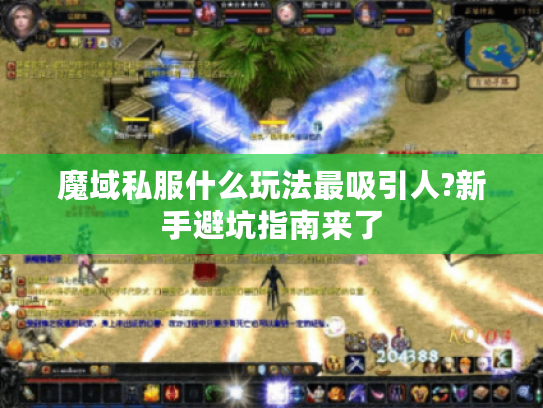 魔域私服什么玩法最吸引人?新手避坑指南来了