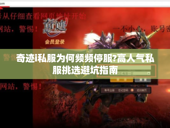 奇迹i私服为何频频停服?高人气私服挑选避坑指南 奇迹i私服为何频频停服?高人气私服挑选避坑指南