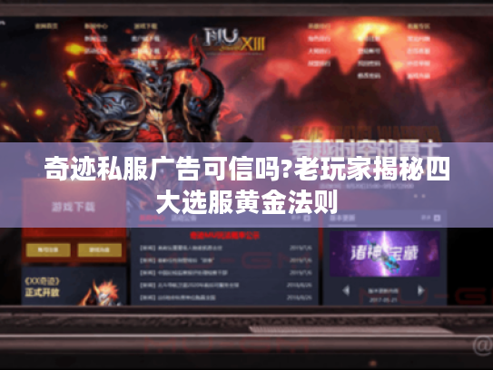 奇迹私服广告可信吗?老玩家揭秘四大选服黄金法则 奇迹私服广告可信吗?老玩家揭秘四大选服黄金法则