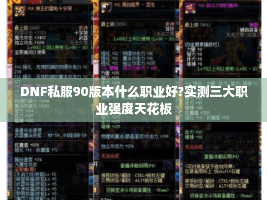 DNF私服90版本什么职业好?实测三大职业强度天花板