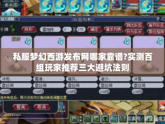 私服梦幻西游发布网哪家靠谱?实测百组玩家推荐三大避坑法则