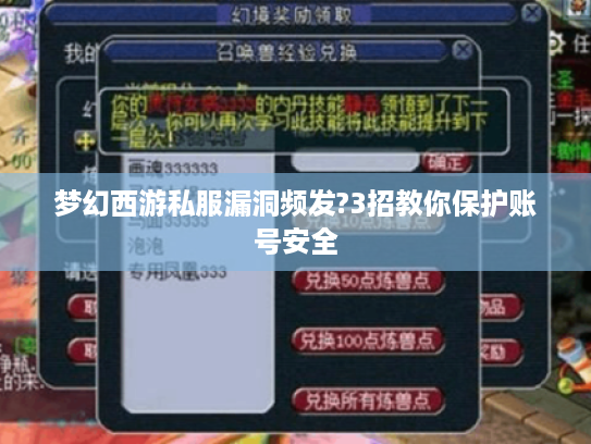 梦幻西游私服漏洞频发?3招教你保护账号安全
