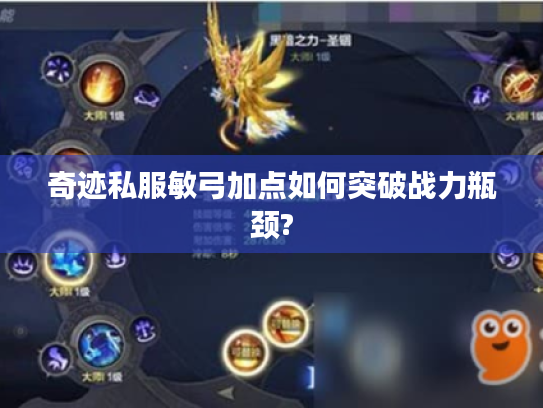 奇迹私服敏弓加点如何突破战力瓶颈?