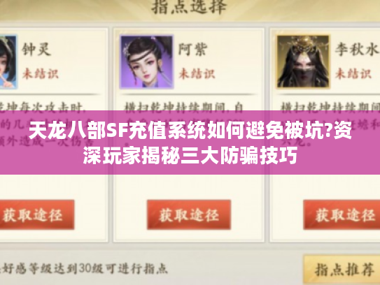 天龙八部SF充值系统如何避免被坑?资深玩家揭秘三大防骗技巧