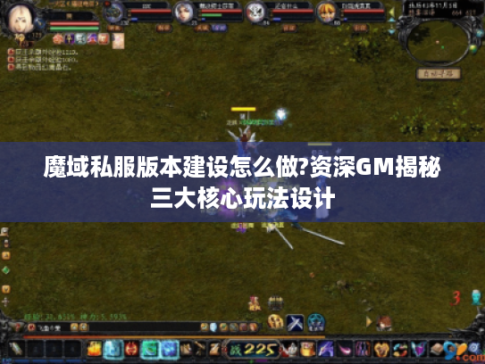 魔域私服版本建设怎么做?资深GM揭秘三大核心玩法设计