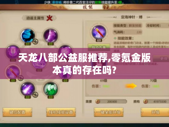 天龙八部公益服推荐,零氪金版本真的存在吗?