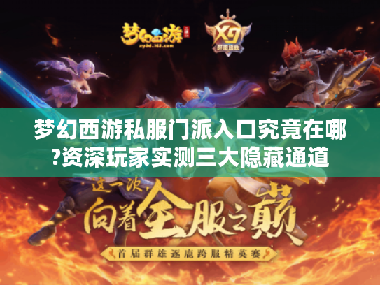 梦幻西游私服门派入口究竟在哪?资深玩家实测三大隐藏通道