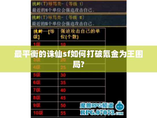 最平衡的诛仙sf如何打破氪金为王困局?
