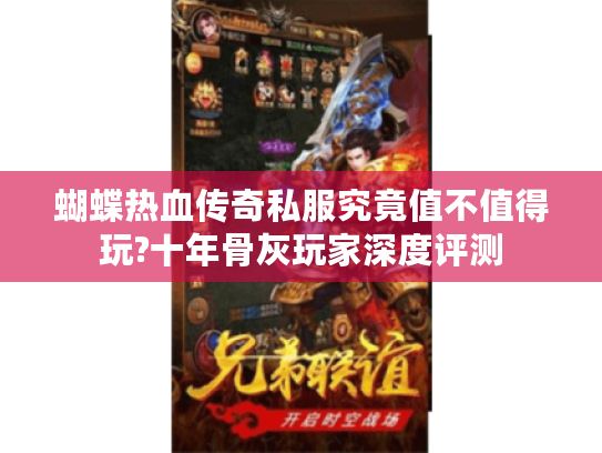 蝴蝶热血传奇私服究竟值不值得玩?十年骨灰玩家深度评测