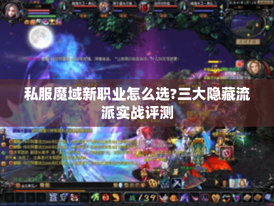 私服魔域新职业怎么选?三大隐藏流派实战评测