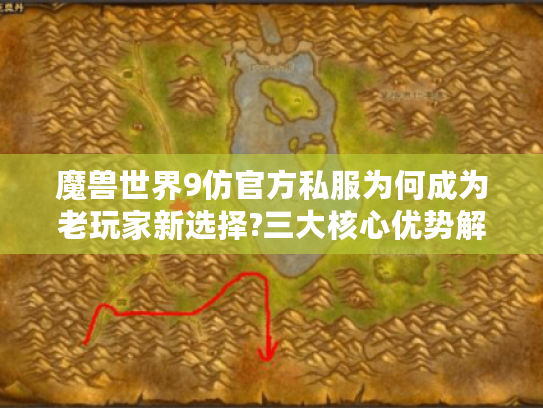 魔兽世界9仿官方私服为何成为老玩家新选择?三大核心优势解析