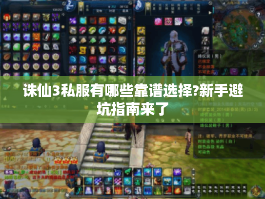 诛仙3私服有哪些靠谱选择?新手避坑指南来了