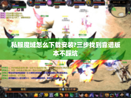 私服魔域怎么下载安装?三步找到靠谱版本不踩坑