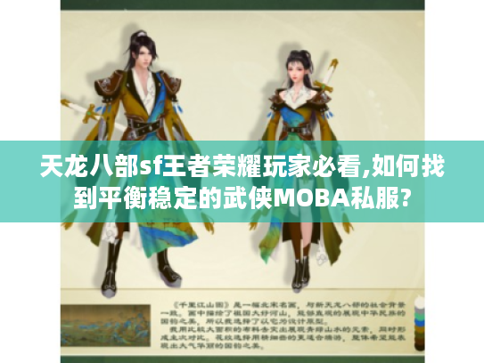天龙八部sf王者荣耀玩家必看,如何找到平衡稳定的武侠MOBA私服?