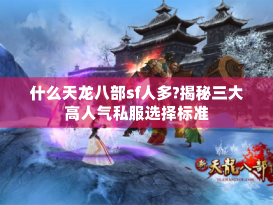 什么天龙八部sf人多?揭秘三大高人气私服选择标准