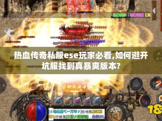 热血传奇私服ese玩家必看,如何避开坑服找到真暴爽版本?