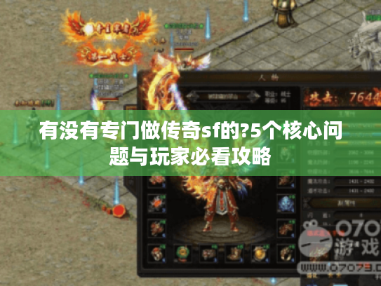 有没有专门做传奇sf的?5个核心问题与玩家必看攻略