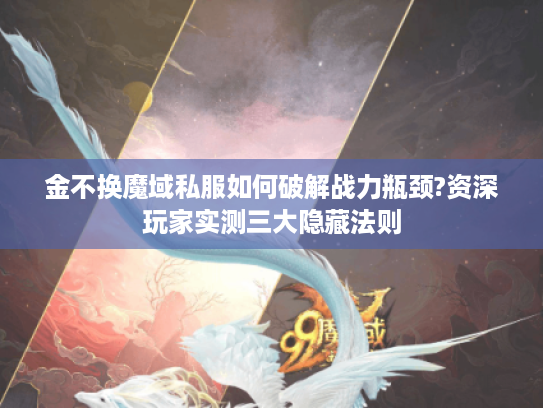 金不换魔域私服如何破解战力瓶颈?资深玩家实测三大隐藏法则