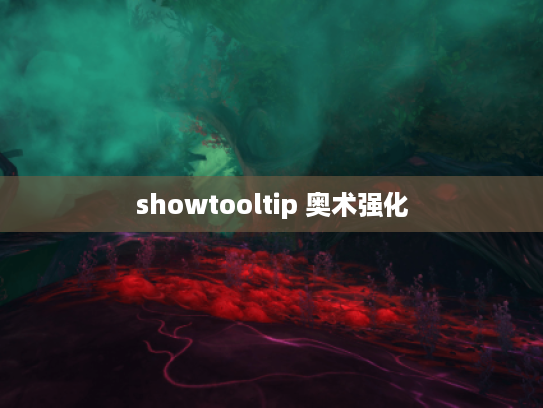 showtooltip 奥术强化