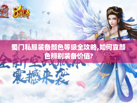 蜀门私服装备颜色等级全攻略,如何靠颜色辨别装备价值?