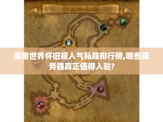 魔兽世界怀旧服人气私服排行榜,哪些服务器真正值得入驻?