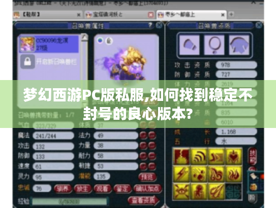 梦幻西游PC版私服,如何找到稳定不封号的良心版本?