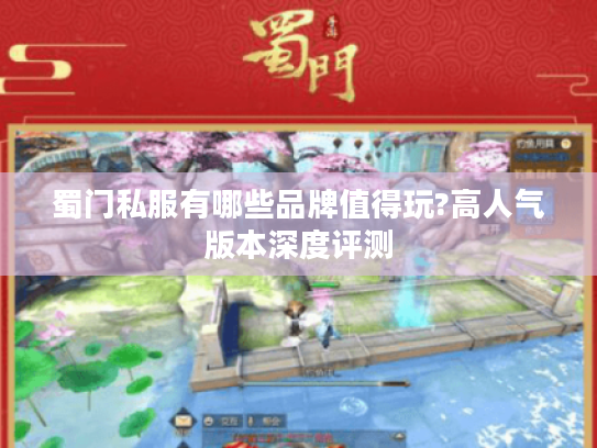 蜀门私服有哪些品牌值得玩?高人气版本深度评测