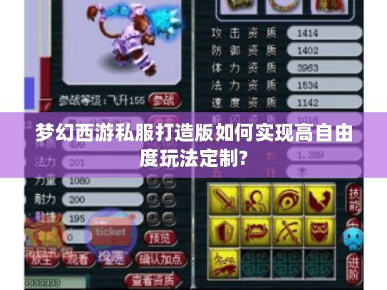 梦幻西游私服打造版如何实现高自由度玩法定制? 梦幻西游私服打造版如何实现高自由度玩法定制?