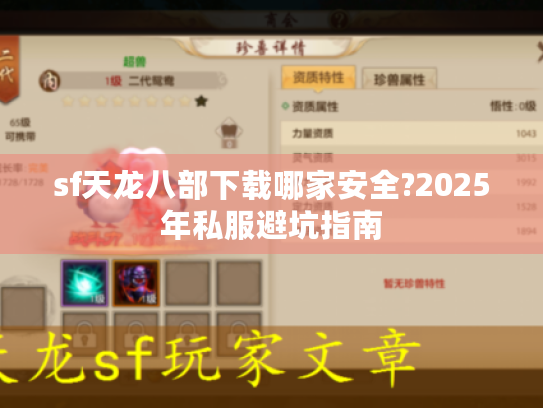 sf天龙八部下载哪家安全?2025年私服避坑指南