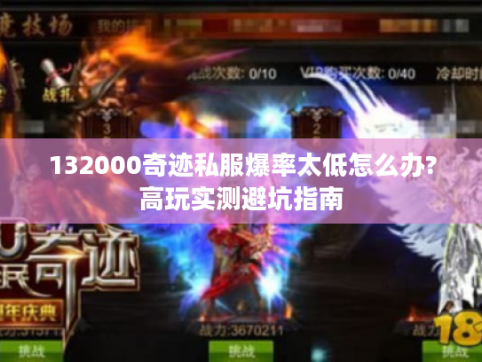 132000奇迹私服爆率太低怎么办?高玩实测避坑指南