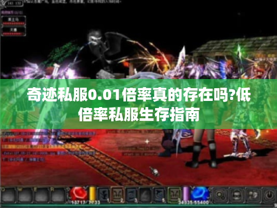 奇迹私服0.01倍率真的存在吗?低倍率私服生存指南