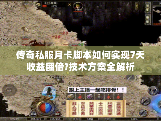 传奇私服月卡脚本如何实现7天收益翻倍?技术方案全解析 传奇私服月卡脚本如何实现7天收益翻倍?技术方案全解析