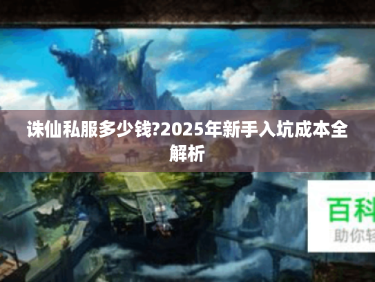 诛仙私服多少钱?2025年新手入坑成本全解析