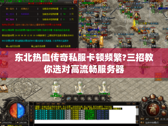 东北热血传奇私服卡顿频繁?三招教你选对高流畅服务器