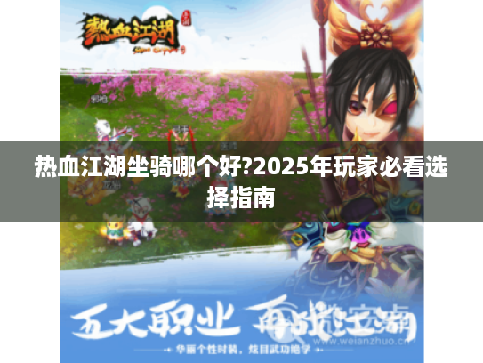 热血江湖坐骑哪个好?2025年玩家必看选择指南