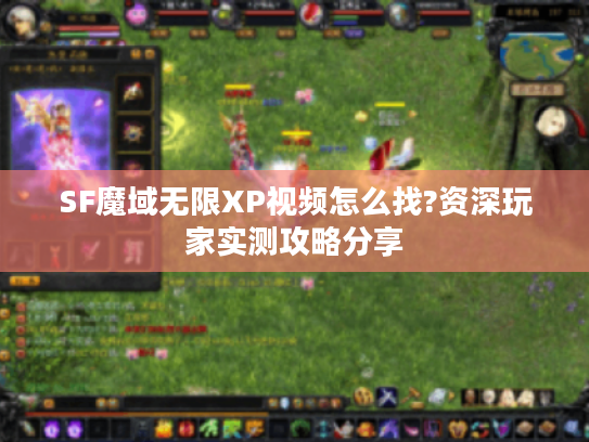 SF魔域无限XP视频怎么找?资深玩家实测攻略分享
