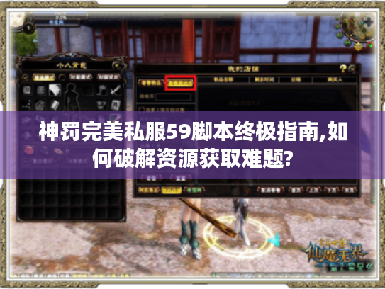 神罚完美私服59脚本终极指南,如何破解资源获取难题? 神罚完美私服59脚本终极指南,如何破解资源获取难题?
