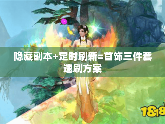 隐藏副本+定时刷新=首饰三件套速刷方案