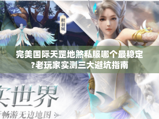 完美国际天罡地煞私服哪个最稳定?老玩家实测三大避坑指南
