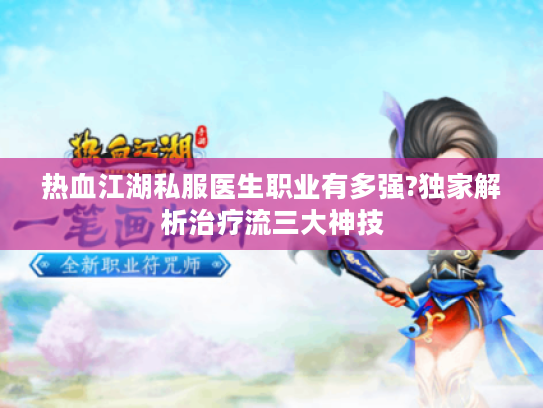 热血江湖私服医生职业有多强?独家解析治疗流三大神技