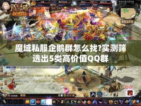 魔域私服企鹅群怎么找?实测筛选出5类高价值QQ群